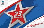 С днем защитника Отечества!